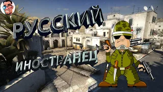 CS:GO - РУССКИЙ ИНОСТРАНЕЦ (смешной монтаж csgo) приколы от Арчи | кска рофлы