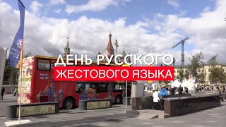 День русского жестового языка. С субтитрами