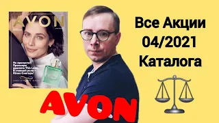 ВСЕ АКЦИИ АПРЕЛЬСКОГО КАТАЛОГА, КАК ПРАВИЛЬНО ЗАКАЗАТЬ. каталог 04/2021 AVON #avon​ #каталогavon