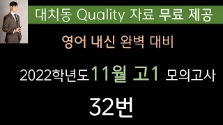 [내신 대비] 고1 2022년 11월 모의고사 영어 - 32번