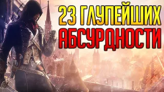 23 Абсурдности Assassins Creed: Unity!