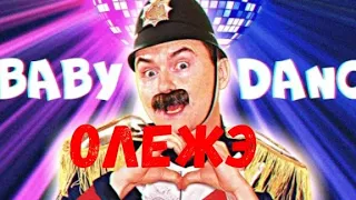 ОЛЕЖЭ - BABY DANCE (ПРЕМЬЕРА КЛИПА И ПЕСНИ 1996) | Реакция на ОЛЕЖЭ