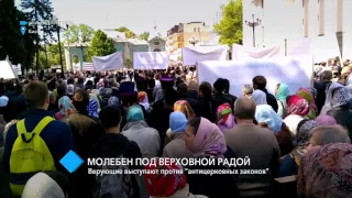 Молебен под Верховной Радой: верующие выступили против "антицерковных законов"