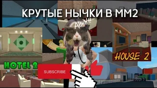 КРУТЫЕ НЫЧКИ ИЛИ В КОТОРЫХ НЕ СТОИТ ПРЯТАТСЯ В ММ2.