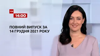 Новости Украины и мира онлайн | Выпуск ТСН.14:00 за 14 декабря 2021 года