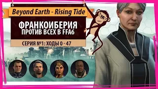 Франко-Иберия против всех! Серия №1: Откуда инопланетяне? (ходы 0-47). Beyond Earth - Rising Tide