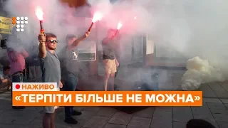 На Майдані протестують проти Клюєва та Шарія / НАЖИВО