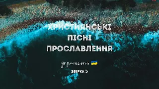 Християнські пісні прославлення українською - 2022 / 5 збірка (Ukrainian worship songs)