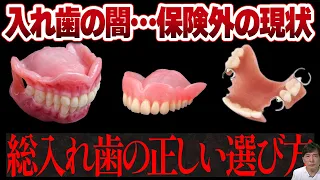 入れ歯の正体を岡山の歯医者さんが解説。保険外治療なのにメリットが少ないのはなぜ？【総入れ歯の選び方】