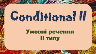 Conditional 2. Умовні речення 2 типу в англійській мові. Репетитор Англійської