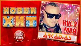 Новый Хит 2019 ★ ARKADIAS — КИСА МОЯ ★ НОВАЯ ПЕСНЯ ★ НОВЫЙ ХИТ ★