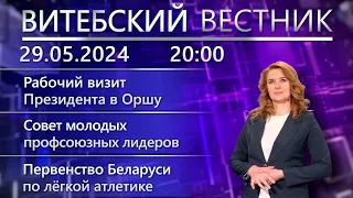 Витебский вестник. Новости: Президент в Орше, мнения о Медиафоруме, безопасность на воде.