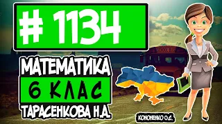 № 1134 - Математика 6 клас Тарасенкова Н.А. відповіді ГДЗ