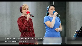 Вдоль по Виа Долороcа. Angelika & Manuela Dukart