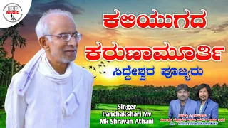 ಕಲಿಯುಗದ ಕರುಣಾಮೂರ್ತಿ | Kaliyugada Karunamurty  Song | Siddeshwar Swamiji Song | Psp Music| Mk Shravan