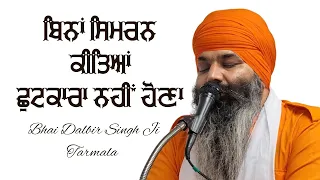 ਬਿਨਾਂ ਸਿਮਰਨ ਕੀਤਿਆਂ ਛੁਟਕਾਰਾ ਨਹੀਂ ਹੋਣਾ | Bhai Dalbir Singh Ji Tarmala