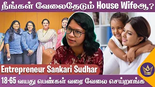 வீட்டில் இருந்தே வேலை! நிறைய சம்பாதிக்கலாம் | Sankari Sudhar Founder of overqualified housewives
