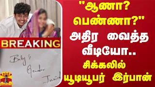 #BREAKING | "ஆணா? பெண்ணா?" -அதிர வைத்த வீடியோ..-சிக்கலில் யூடியூபர் இர்பான்