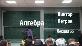 Лекция 66 | Алгебра | Виктор Петров | Лекториум