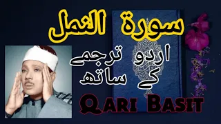 Surah Al Naml with Urdu Translation | 2020 | Qari Abdul Basit