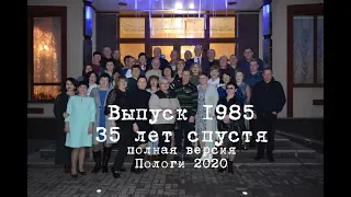 Встреча Выпускников 1985  (полная версия)