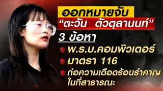 จับ ‘ตะวัน-แฟรงค์’ ฟัน ม.116-พ.ร.บ.คอมพ์ ย้ำไม่รู้เป็นขบวนเสด็จ ไม่ได้ขัดขวาง ขอโทษขับรถหวาดเสียว