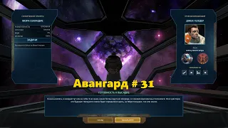 Age of Wonders Planetfall (31 серия, финал кампании за Авангард, Мора Секундис, мастера точности)