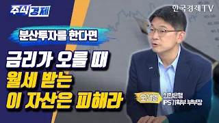 분산투자를 한다면 금리가 오를 때 월세 받는 이 자산은 피해라!(오건영)/ 주식경제 이슈분석 / 한국경제TV