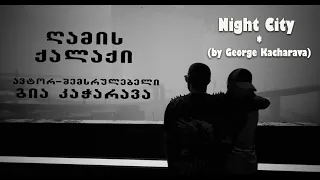 ღამის ქალაქი - Night on the City (By George Kacharava)