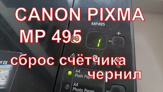 МФУ Принтер Canon Pixma MP 495 сброс счетчика чернил @EvgKrasnodar