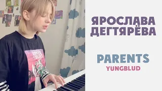 Ярослава Дегтярёва – Parents (кавер на песню YUNGBLUD)