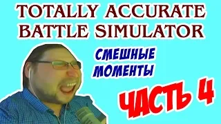 СМЕШНЫЕ МОМЕНТЫ С КУПЛИНОВЫМ - Totally Accurate Battle Simulator #4 (СМЕШНАЯ НАРЕЗКА)