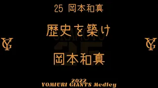 【アレンジ】読売ジャイアンツ 選手別応援歌メドレー+α 2022【MIDI】