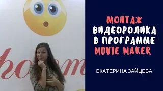 Монтаж видеоролика в программе Movie Maker|Помощь Новичку|Инструкция|Краткий обзор