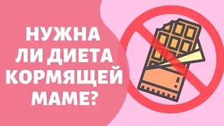 Нужна ли диета кормящей маме?