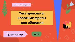 Немецкий: 100 коротких фраз. Проверка слов, произношения и т. д., часть 3.