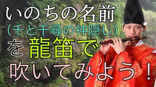 いのちの名前（千と千尋の神隠し）を龍笛で吹いてみよう！