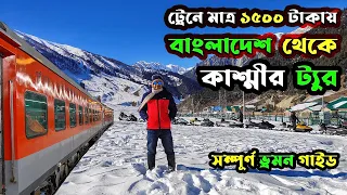 Bangladesh to Kashmir by Train | ১৫০০ টাকায় বাংলাদেশ থেকে কাশ্মীর | Kashmir Tour from Bangladesh