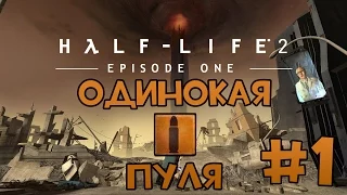 Half-Life 2: Episode One | ПРОХОЖДЕНИЕ + ДОСТИЖЕНИЕ "ОДИНОКАЯ ПУЛЯ" | #1