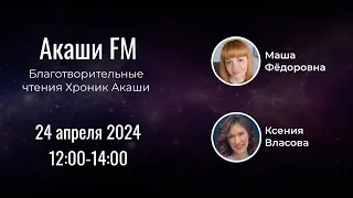 Акаши FM | Хроники Акаши читают Маша Федоровна и Ксения Власова