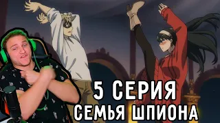 Вот Это ЗАРУБА! | Семья шпиона 5 серия | Реакция на аниме