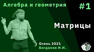 Алгебра и геометрия 1. Матрицы