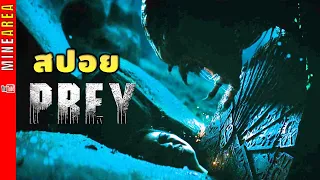 สปอย Prey หรือ พรีเดเตอร์ภาค 5 predator เรียกว่าเป็นภาคที่ดีที่สุดตั้งเเต่เเอดดูมาเลย minearea