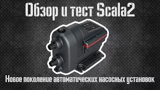 Обзор и тест «Scala2» (Скала2) /Grundfos «Scala 2» Overview and test