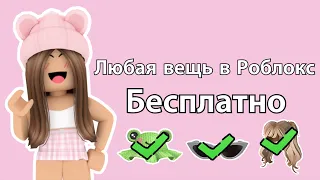 Как получить любую вещь бесплатно в игре Роблокс? Roblox что делать если нет Робуксов?