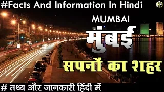 मुंबई सपनो का शहर जाने हैरान कर देने वाले तथ्य Mumbai Facts And Informations In Hindi 2018