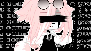 Клип//🖤Я сошла с ума🖤//Gacha Club