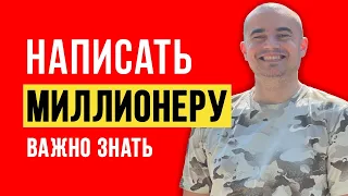 Написать письмо миллионеру о помощи лично онлайн