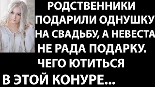 Истории из жизни Родственники подарили однушку на свадьбу, а невеста