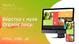 Верстка сайта на гридах с нуля. Organic Juicy Co. Часть 4. Вёрстка main (html, css, js, бэм, grid)